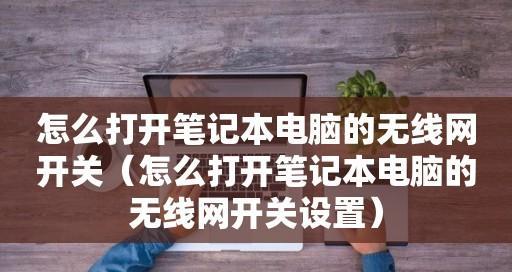 如何连接笔记本电脑至无线网络（详细步骤教你连接无线网络）  第1张