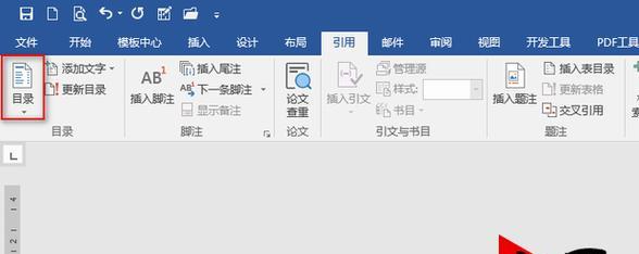 Word快速编辑目录的秘诀（让你轻松制作规范的文档目录）  第3张
