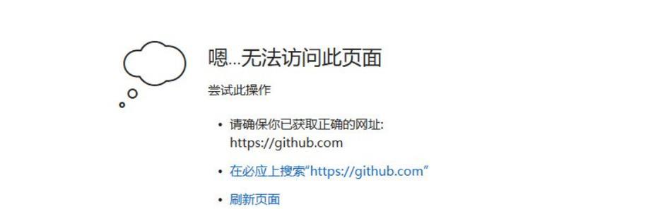 电脑网页无法访问（教你轻松找到问题根源）  第1张