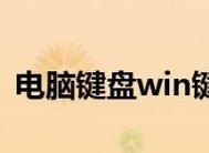 如何将电脑声音设置为耳机模式（一步步教你轻松切换电脑声音输出方式）  第2张