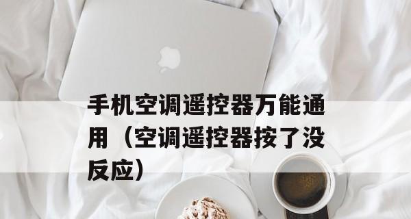 掌握空调万能遥控器的使用技巧（从入门到精通）  第3张