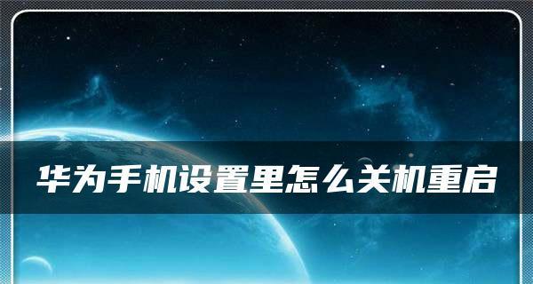如何设置手机开关机时间（简单教程帮你掌握手机定时开关机的技巧）  第3张