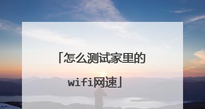 提高家里WiFi网速的方法（15个简单方法让您的家庭WiFi更快更稳定）  第3张