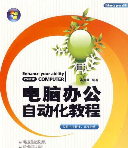 电脑办公基础培训教程（掌握电脑办公技巧）  第3张