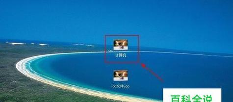 电脑桌面图标恢复教程（快速恢复你的电脑桌面图标）  第3张