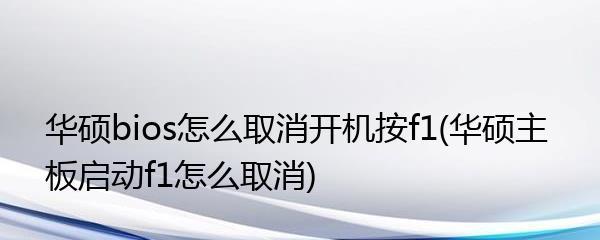 华硕主板BIOS设置启动顺序，助您轻松管理系统启动（详解华硕主板BIOS设置启动顺序及相关配置优化）  第3张