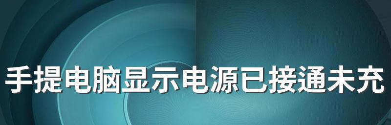 解决电源已接通未充电问题的有效方法（轻松解决电源已接通未充电的困扰）  第2张