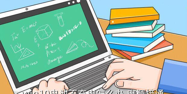 解决电源已接通未充电问题的有效方法（轻松解决电源已接通未充电的困扰）  第1张