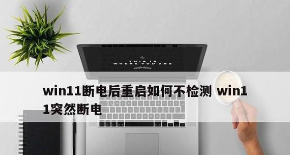 自动断电重启的解决思路（如何避免自动断电造成的损失）  第3张