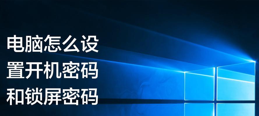 如何以电脑设置锁屏密码（实用步骤帮助您保护隐私信息）  第1张