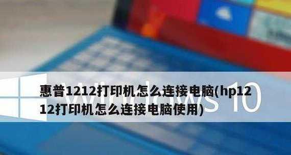 以惠普打印机连接电脑打印的技巧（简单易行的步骤让您轻松实现打印需求）  第1张