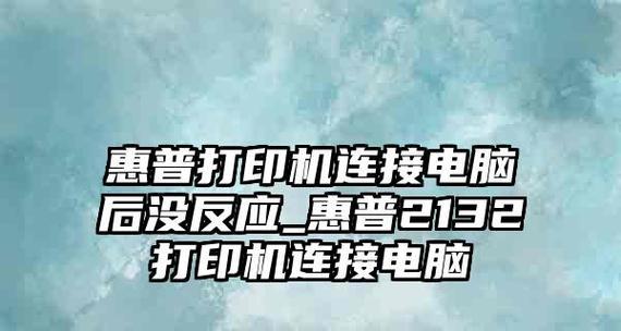 以惠普打印机连接电脑打印的技巧（简单易行的步骤让您轻松实现打印需求）  第3张