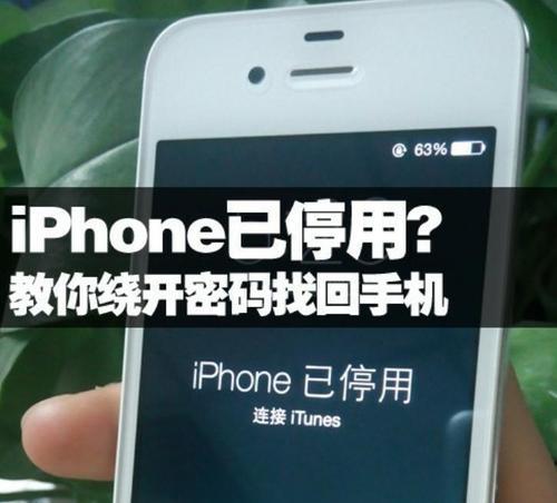 iPhone6已停用解锁教程（如何解决iPhone6已停用问题）  第3张