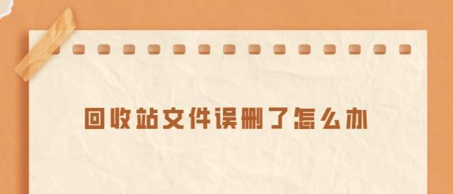文件被删除，如何不依赖回收站恢复（文件恢复技巧）  第2张