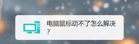如何解决鼠标左键连续点击问题（教你修复鼠标左键多次点击的方法）  第2张