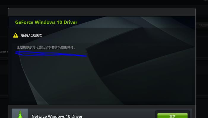 Win10显卡驱动安装黑屏的修复方法（避免显卡驱动安装带来的黑屏问题）  第1张