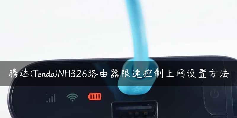 路由器限速设置方法是什么？如何为访客设置合理的带宽限制？  第3张
