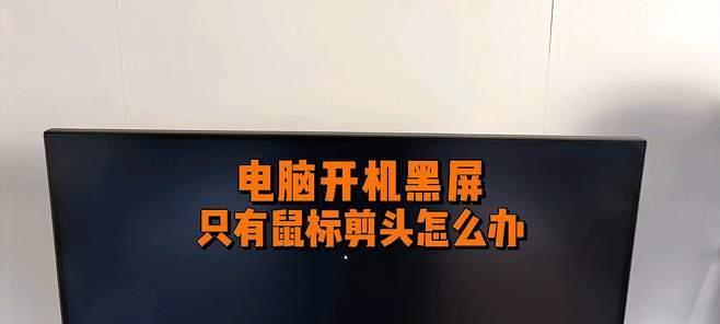 电脑黑屏有鼠标怎么办？如何快速解决？  第1张