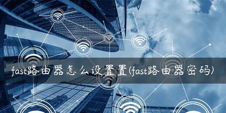 路由器怎样设置密码？忘记密码怎么办？  第1张