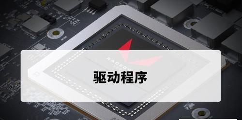 笔记本电脑能否更换显卡驱动？更换显卡驱动的正确方法是什么？  第1张