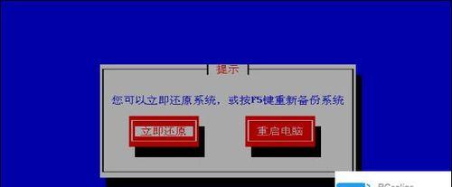 台式电脑一键还原设置方法是什么？遇到问题如何解决？  第3张