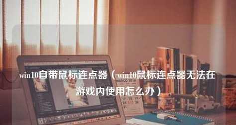 Win10假死只有鼠标能动怎么办？如何快速解决？  第3张