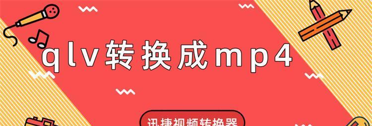 如何将腾讯qlv格式转换为mp4？转换过程中需要注意什么？  第3张