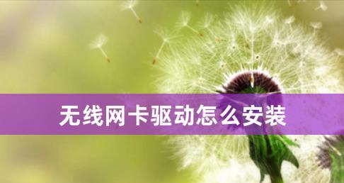 无线网卡无驱动时如何安装？详细步骤是什么？  第3张