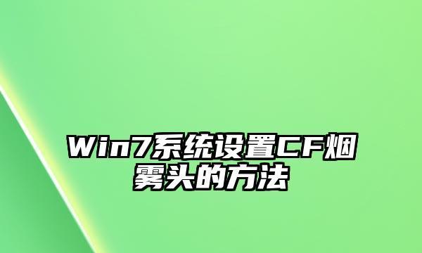 CF全屏设置在Windows 7上两边出现黑边如何调整？  第2张