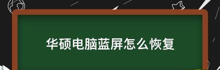 笔记本电脑频繁蓝屏是什么原因？如何快速解决？  第1张