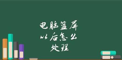 笔记本电脑频繁蓝屏是什么原因？如何快速解决？  第3张