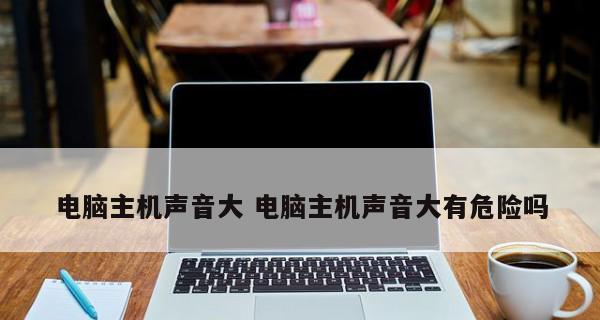 玩游戏笔记本风扇一直响？如何快速解决散热问题？  第3张