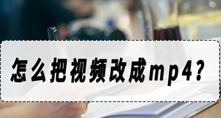 电脑免费转换mp4格式的软件有哪些？如何选择合适的转换工具？  第1张