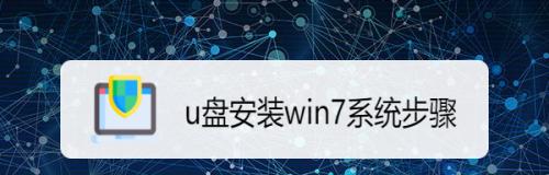 如何用U盘安装Windows 7系统？步骤和常见问题解答？  第1张