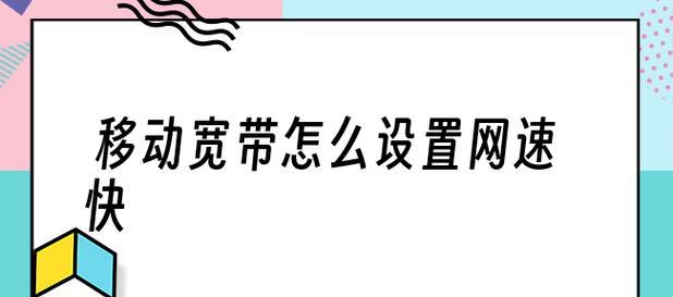 家用路由器设置网速快的方法是什么？如何优化网络性能？  第2张
