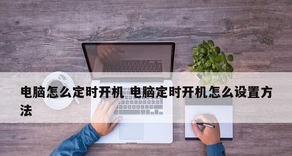 台式电脑如何设置自动开关机任务？操作步骤是什么？  第1张
