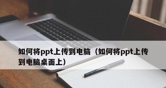 如何在电脑上制作PPT？步骤和技巧是什么？  第3张