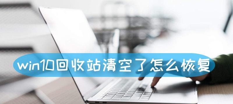 已清空的回收站如何恢复？数据丢失后怎么办？  第3张