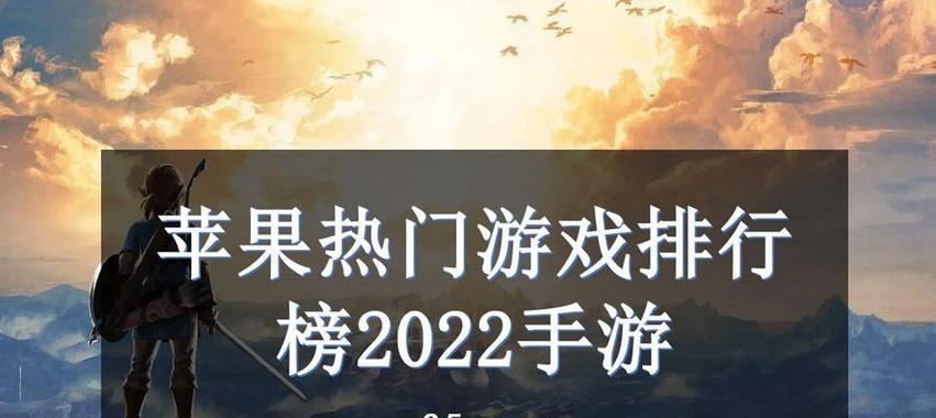 最受欢迎的游戏排行榜前十名是哪些？这些游戏为何如此受欢迎？  第1张