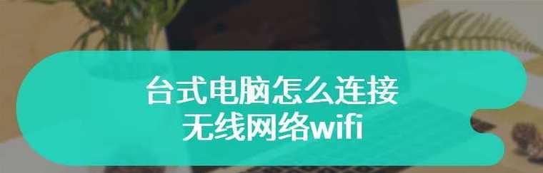 台式电脑连不上wifi怎么回事？如何快速解决？  第2张