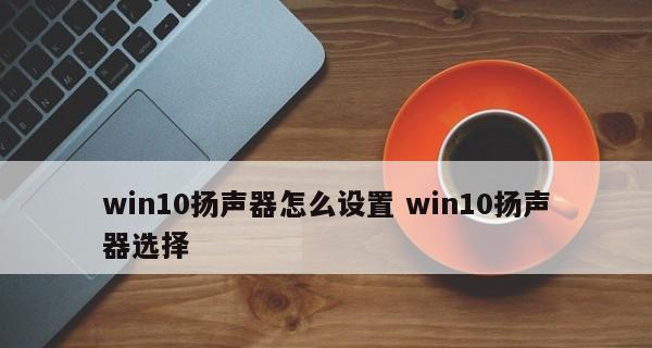 电脑扬声器无声？如何快速诊断和解决常见问题？  第2张