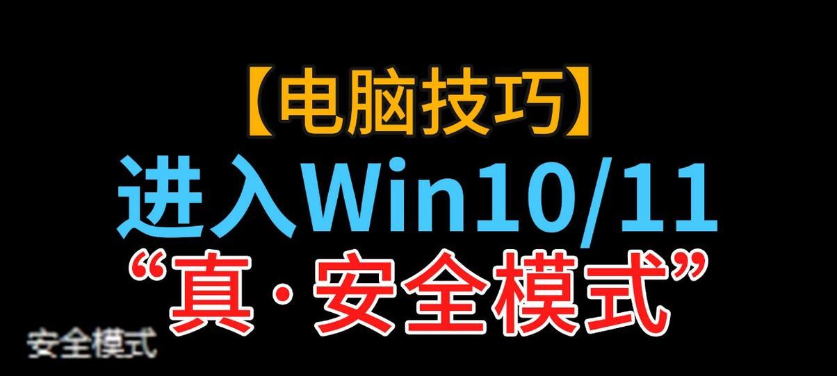 台式电脑退出安全模式的方法是什么？遇到问题怎么办？  第3张
