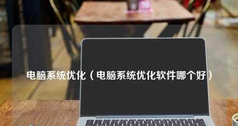 电脑必备的基本软件有哪些？如何选择适合自己的软件组合？  第3张