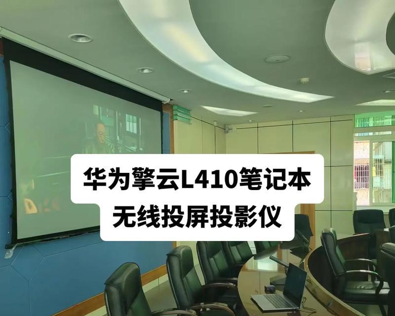 投影仪连接电脑投屏的步骤是什么？遇到问题如何解决？  第2张