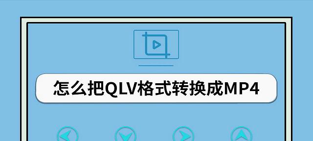 如何将qlv文件转换为mp4格式？无需下载工具的简单方法是什么？  第1张