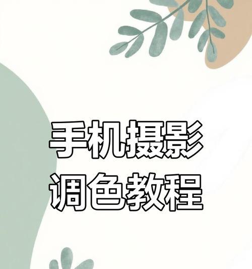 如何正确使用相机手机拍出高质量照片？  第3张