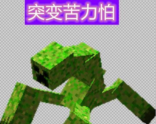 我的世界中如何制作怪物？需要哪些材料和步骤？  第2张
