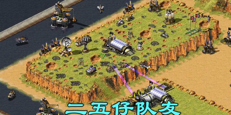 红警2联盟模式第五关的通关方法是什么？  第1张