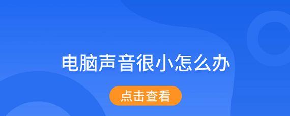 电脑声音大小如何调整？  第2张