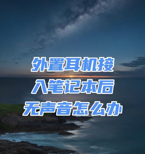 插孔耳机无声音时电脑如何处理？  第2张
